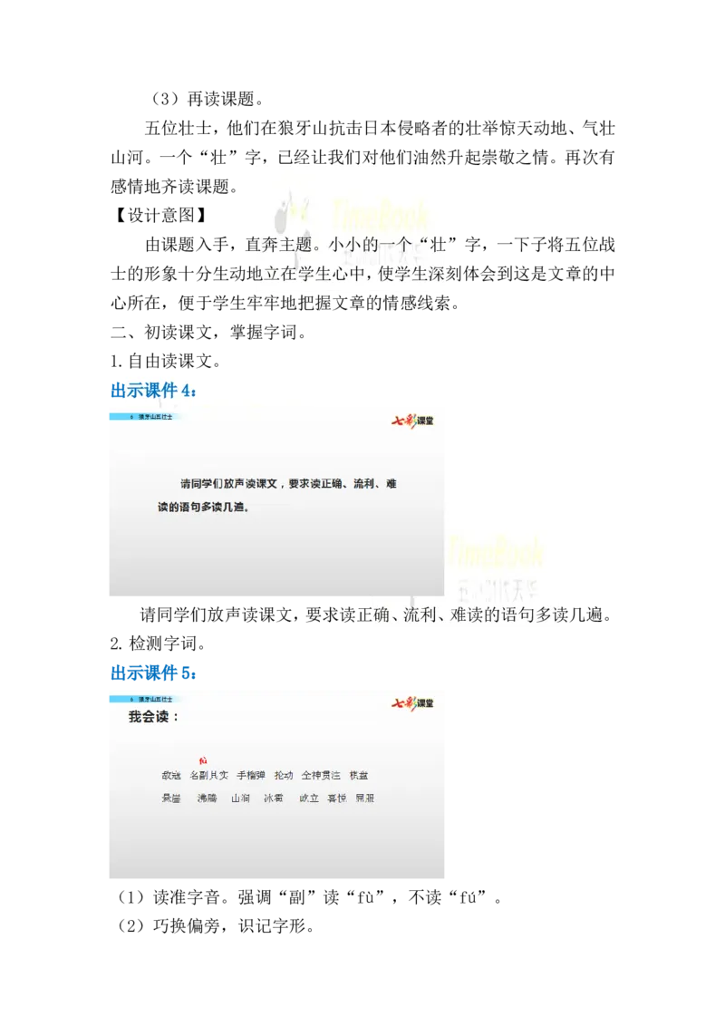 《6狼牙山五壮士名师教案_26春小学语数英道科各版本《课件+教案》_26春各版本语数英《七彩课堂》教学课件+教案_25秋_语文《七彩课堂》教案+教学课件25秋_教案_名师教案含配套课件》第4页预览