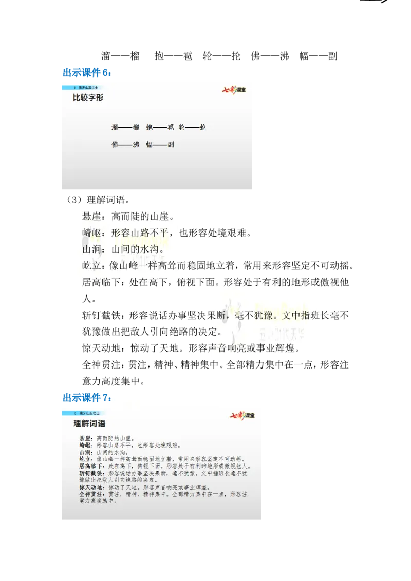《6狼牙山五壮士名师教案_26春小学语数英道科各版本《课件+教案》_26春各版本语数英《七彩课堂》教学课件+教案_25秋_语文《七彩课堂》教案+教学课件25秋_教案_名师教案含配套课件》第5页预览