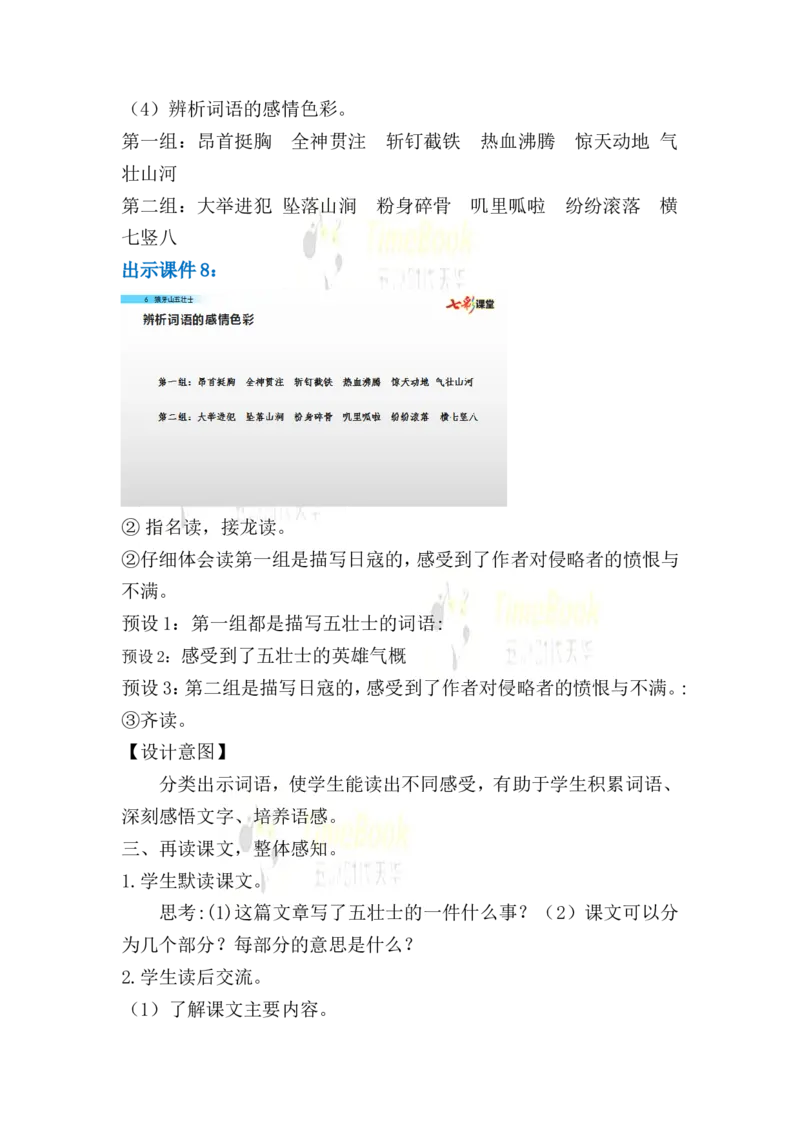 《6狼牙山五壮士名师教案_26春小学语数英道科各版本《课件+教案》_26春各版本语数英《七彩课堂》教学课件+教案_25秋_语文《七彩课堂》教案+教学课件25秋_教案_名师教案含配套课件》第6页预览