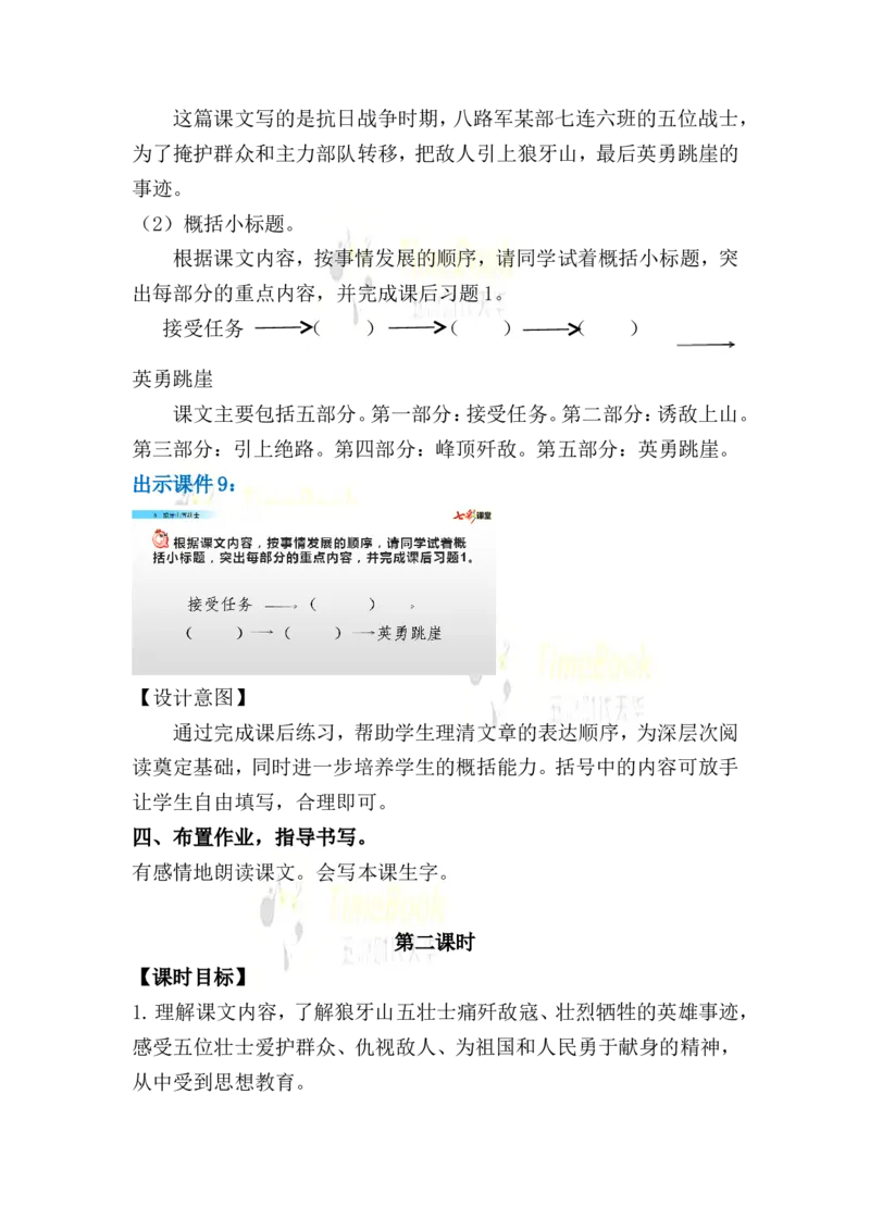 《6狼牙山五壮士名师教案_26春小学语数英道科各版本《课件+教案》_26春各版本语数英《七彩课堂》教学课件+教案_25秋_语文《七彩课堂》教案+教学课件25秋_教案_名师教案含配套课件》第7页预览