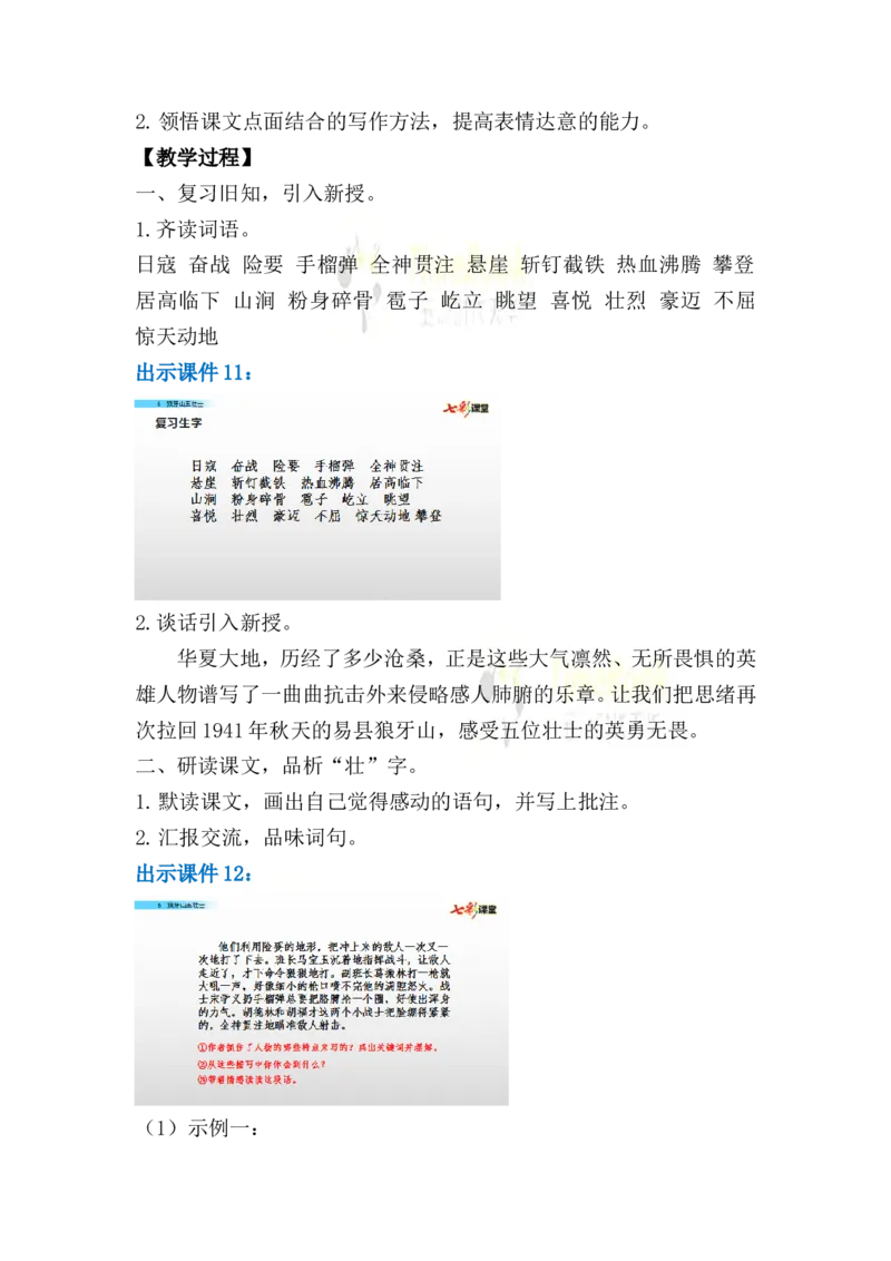 《6狼牙山五壮士名师教案_26春小学语数英道科各版本《课件+教案》_26春各版本语数英《七彩课堂》教学课件+教案_25秋_语文《七彩课堂》教案+教学课件25秋_教案_名师教案含配套课件》第8页预览