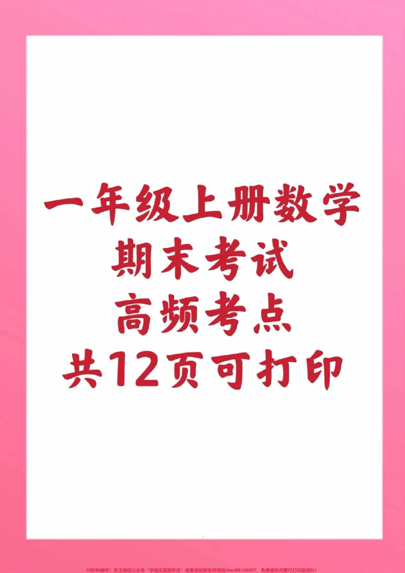 《一年级上册数学高频考点。#一年级数学#期末考试#必考题易错题#必考考点#学习资料@qunju888.com小助手@qunju888.com创作者中心@qunju888.com热点宝》第1页预览
