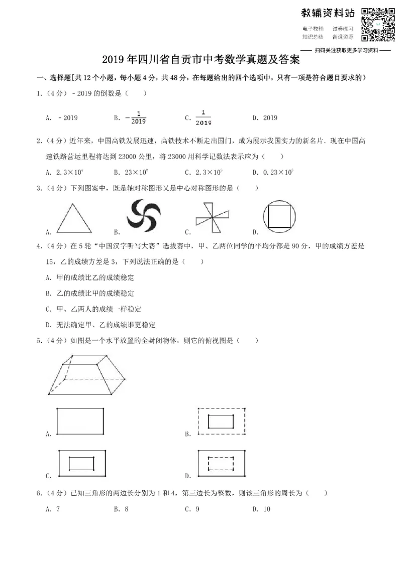 《2019四川省自贡市中考数学真题及答案_初高中资料库_初中资料库（转存避免链接过期失效）_初中数学》第1页预览