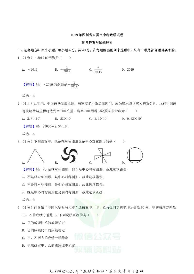《2019四川省自贡市中考数学真题及答案_初高中资料库_初中资料库（转存避免链接过期失效）_初中数学》第8页预览