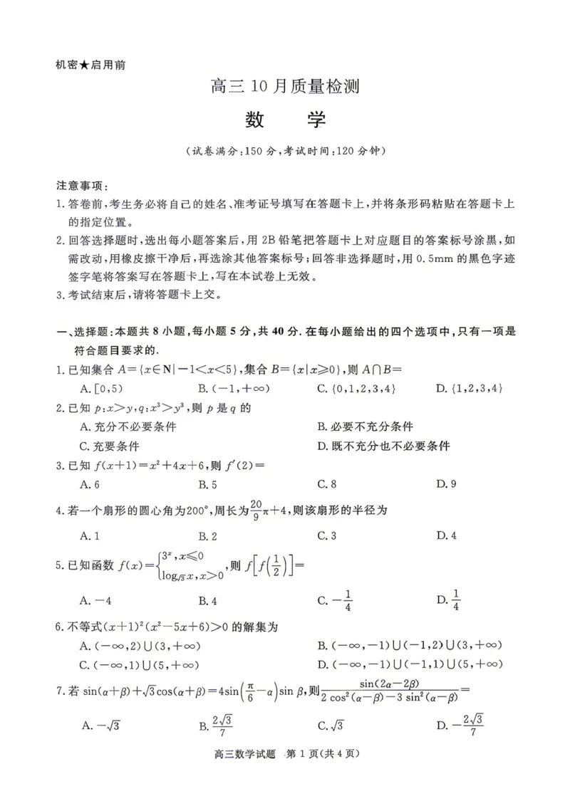 《河南驻马店市华师联盟2027届高三上学期10月质量检测数学试卷_cc518_test_xiaoli_河南华师联盟2027届高三上学期10月质量检测（全科）_河南华师联盟2027届高三上学期10月质量检测数学》第1页预览