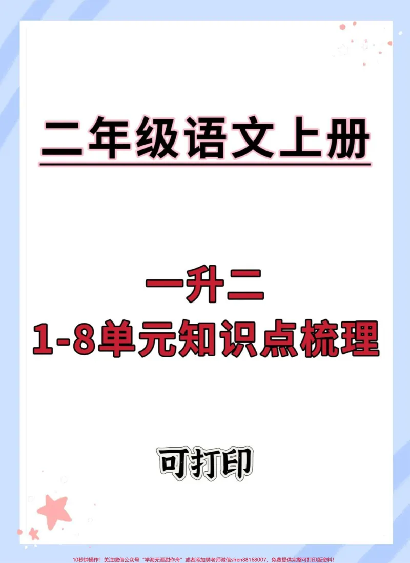《一升二语文知识点梳理#一升二#语文#暑假#知识点总结#暑假预习》第1页预览