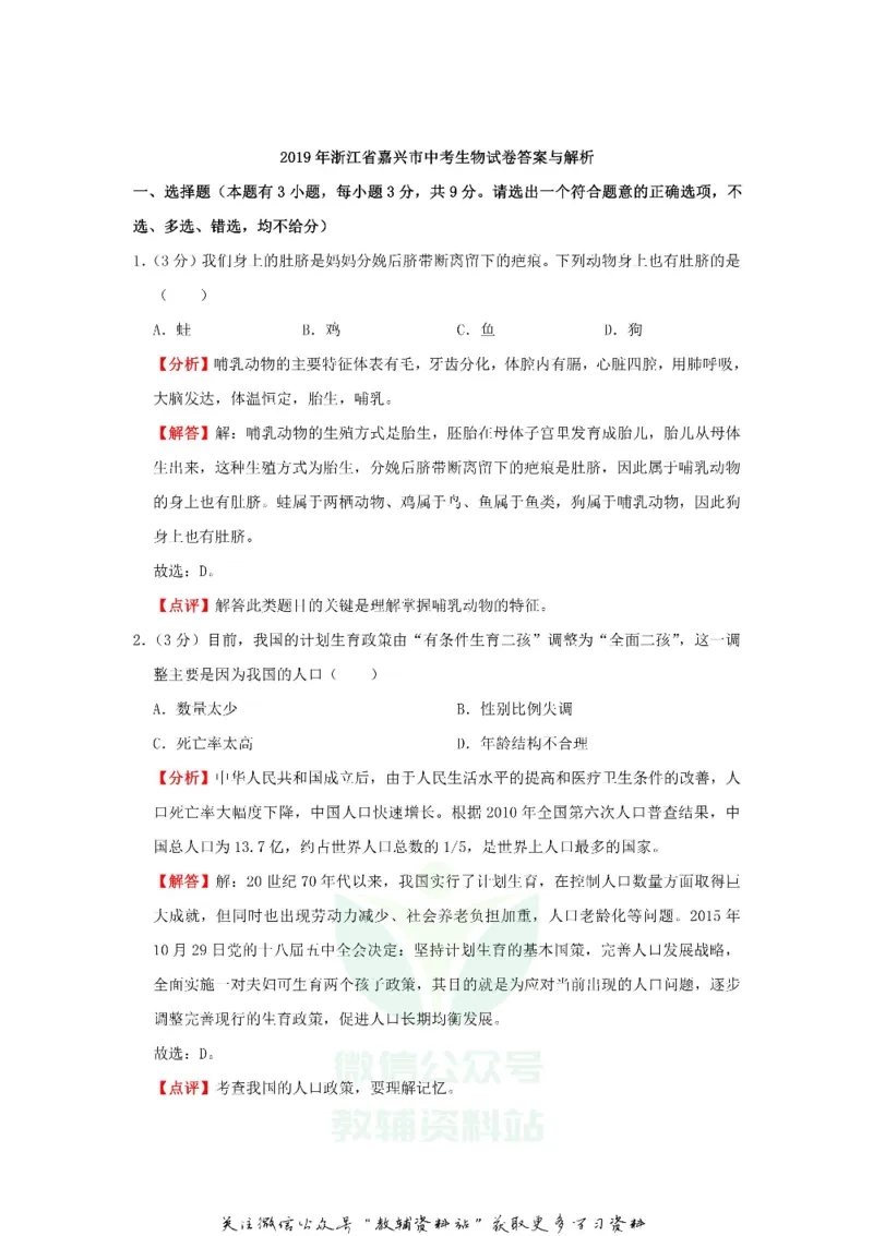 《2019浙江省嘉兴市中考生物真题及答案_初高中资料库_初中资料库（转存避免链接过期失效）_初中地理》第5页预览