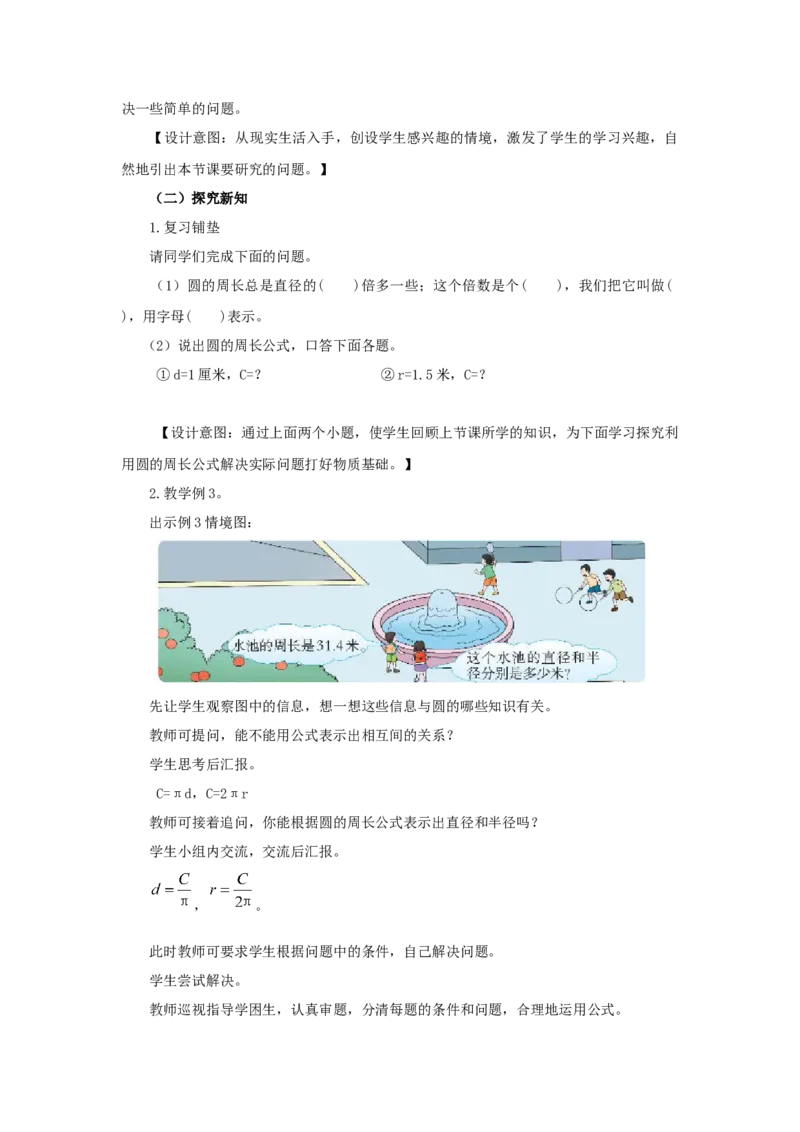 《2、圆的周长第2课时_26春小学语数英道科各版本《课件+教案》_26春各版本语数英《七彩课堂》教学课件+教案_25秋_数学《七彩课堂》教案+教学课件西师24秋_第2单元圆（教案+学案）_教案》第2页预览