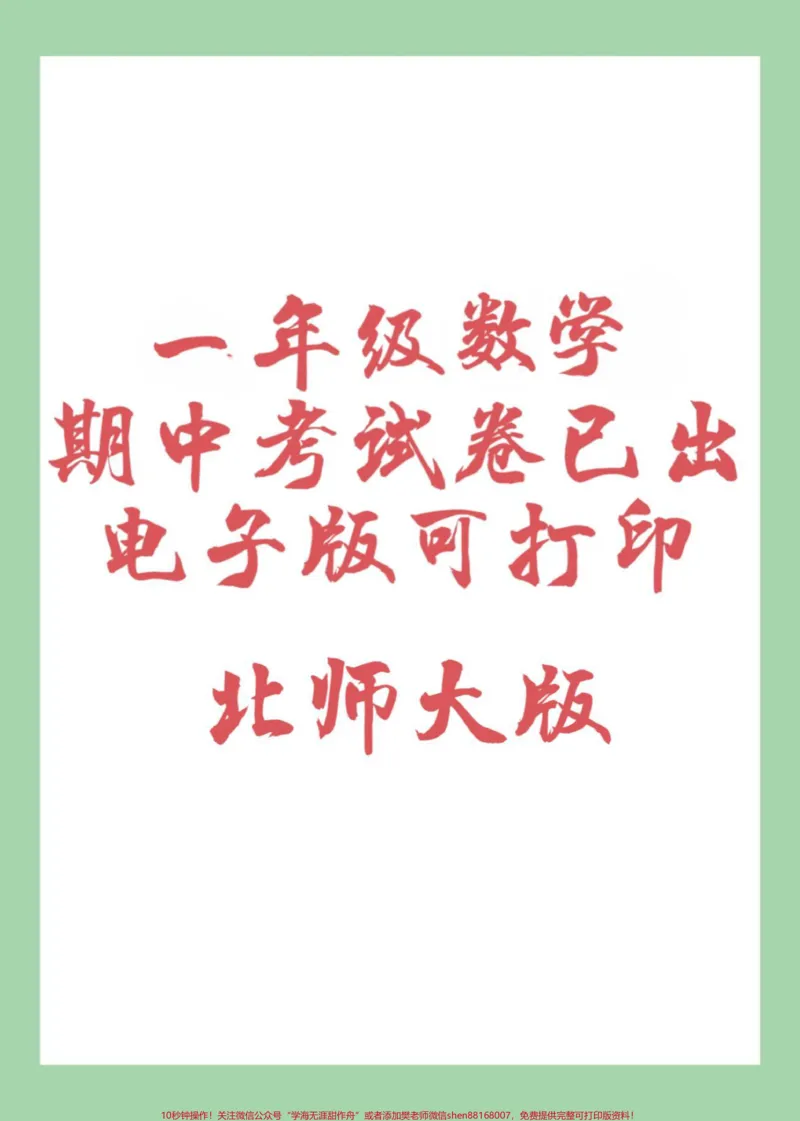 《#家长收藏孩子受益#期中考试#一年级数学#北师大版一年级北师大数学期中考试,家长为孩子保存练习可以打印》第1页预览