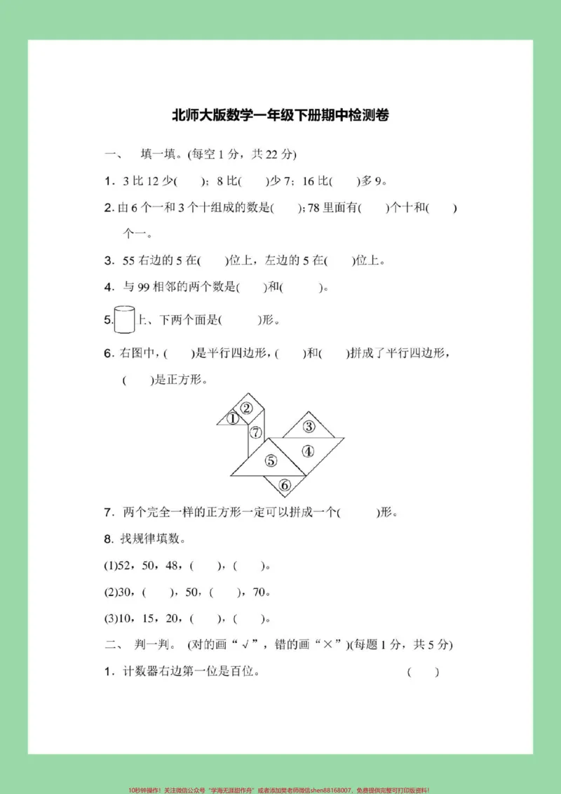 《#家长收藏孩子受益#期中考试#一年级数学#北师大版一年级北师大数学期中考试,家长为孩子保存练习可以打印》第2页预览