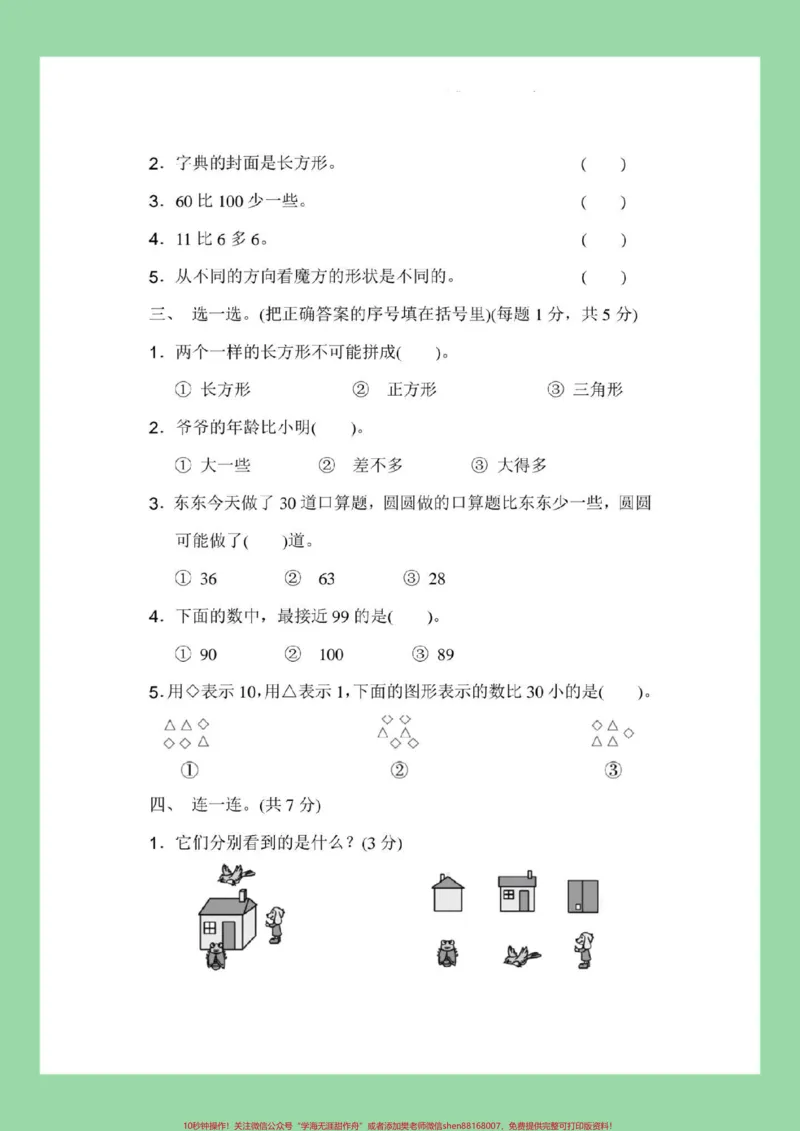 《#家长收藏孩子受益#期中考试#一年级数学#北师大版一年级北师大数学期中考试,家长为孩子保存练习可以打印》第3页预览