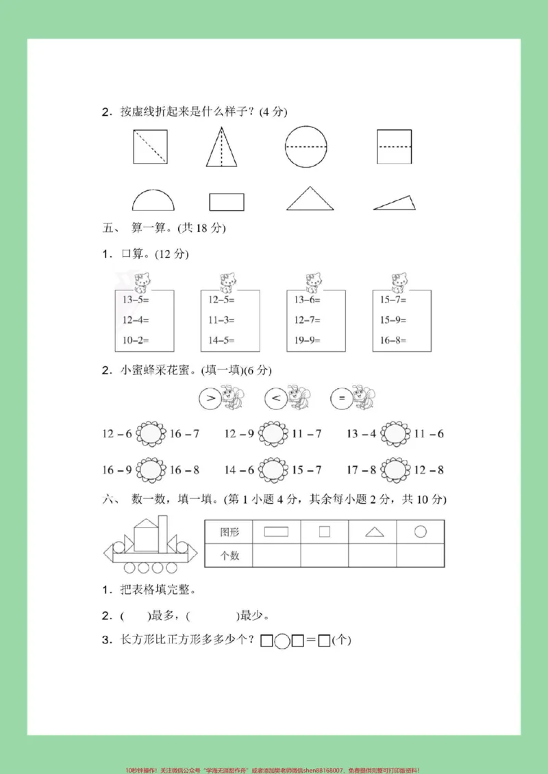 《#家长收藏孩子受益#期中考试#一年级数学#北师大版一年级北师大数学期中考试,家长为孩子保存练习可以打印》第4页预览