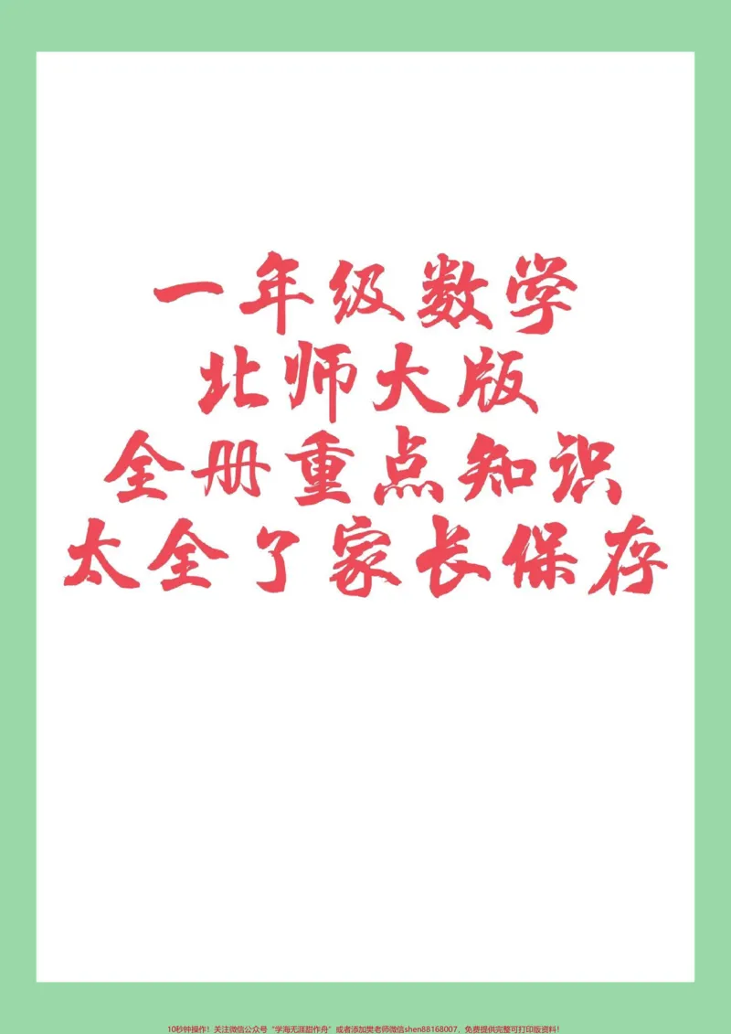 《#家长收藏孩子受益#必考考点#一年级数学#北师大》第1页预览