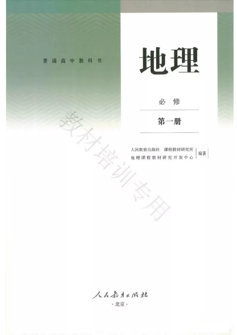 《2019秋人教版高中地理必修第一册_初高中资料库_高中资料库（转存避免链接过期失效）_高中地理》第1页预览
