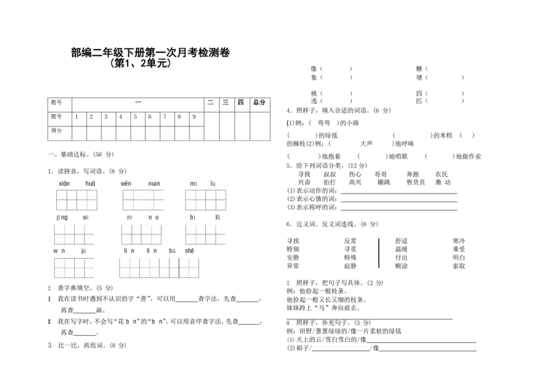 《部编版二年级下册第一次月考测试卷》第1页预览