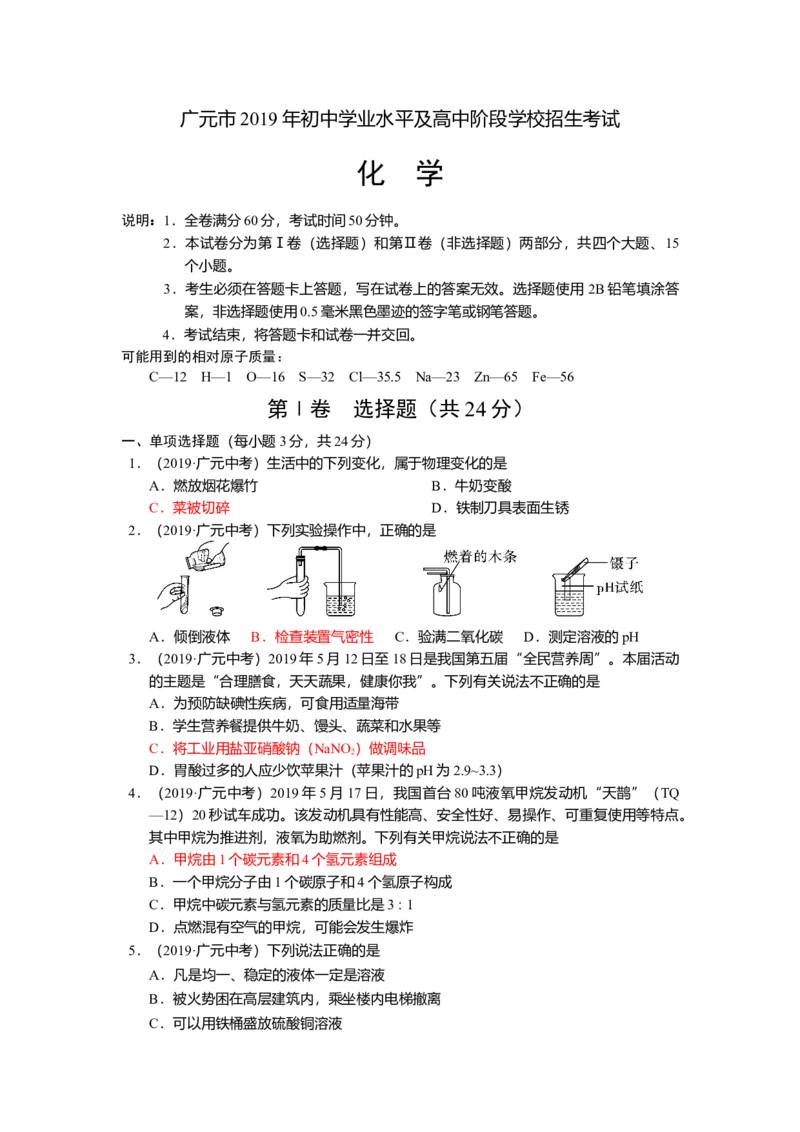 《2019年四川省广元市化学中考试题（word）及答案_初高中资料库_初中资料库（转存避免链接过期失效）_初中化学》第1页预览