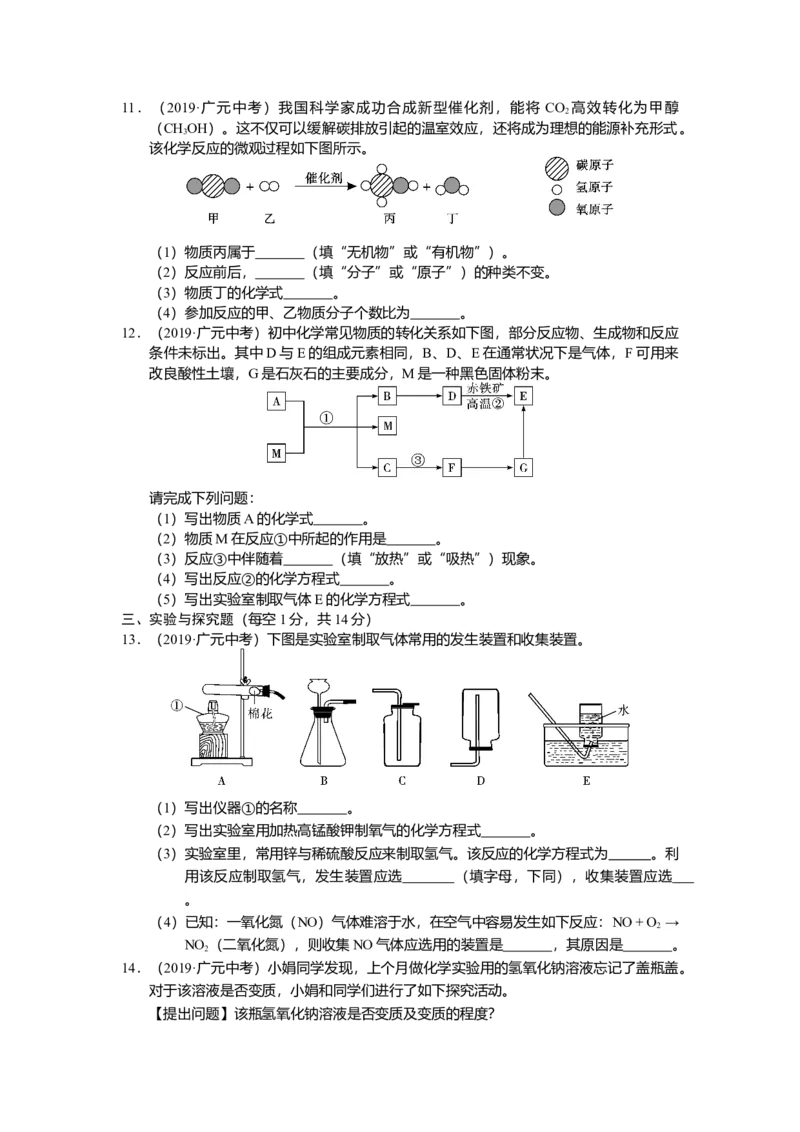 《2019年四川省广元市化学中考试题（word）及答案_初高中资料库_初中资料库（转存避免链接过期失效）_初中化学》第3页预览