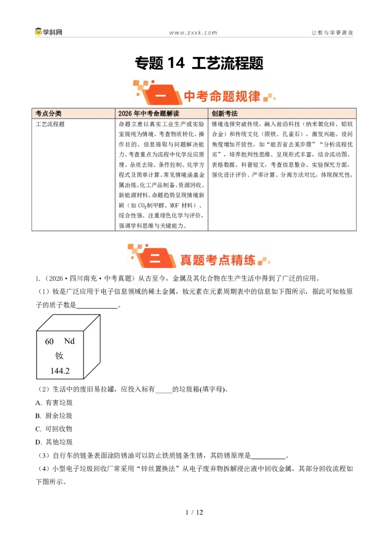 《专题14工艺流程题(1年汇编)(全国通用01期)(解析版)_2026秋初中教辅合集_2027学科网&_2027新好题汇编_2027好题汇编2026年中考化学真题分类汇编(化学)(全国通用)》第1页预览