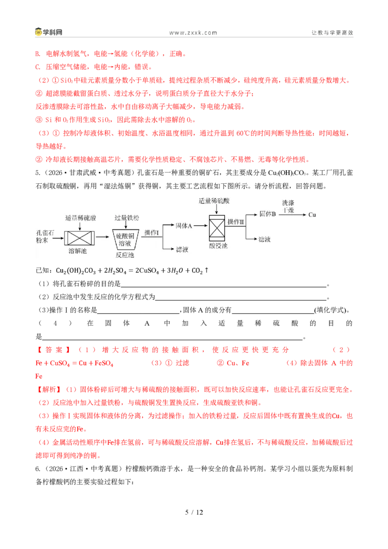 《专题14工艺流程题(1年汇编)(全国通用01期)(解析版)_2026秋初中教辅合集_2027学科网&_2027新好题汇编_2027好题汇编2026年中考化学真题分类汇编(化学)(全国通用)》第5页预览