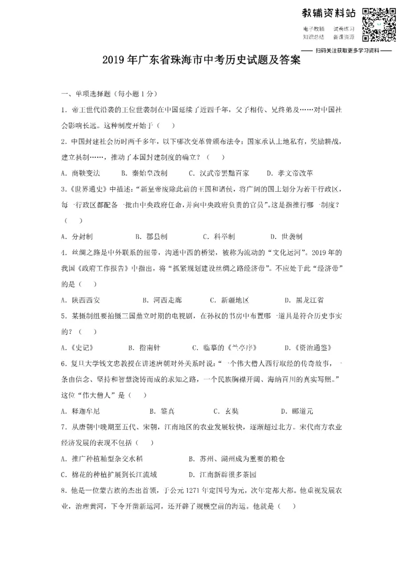 《2019广东省珠海市中考历史试题及答案_初高中资料库_初中资料库（转存避免链接过期失效）_初中历史》第1页预览
