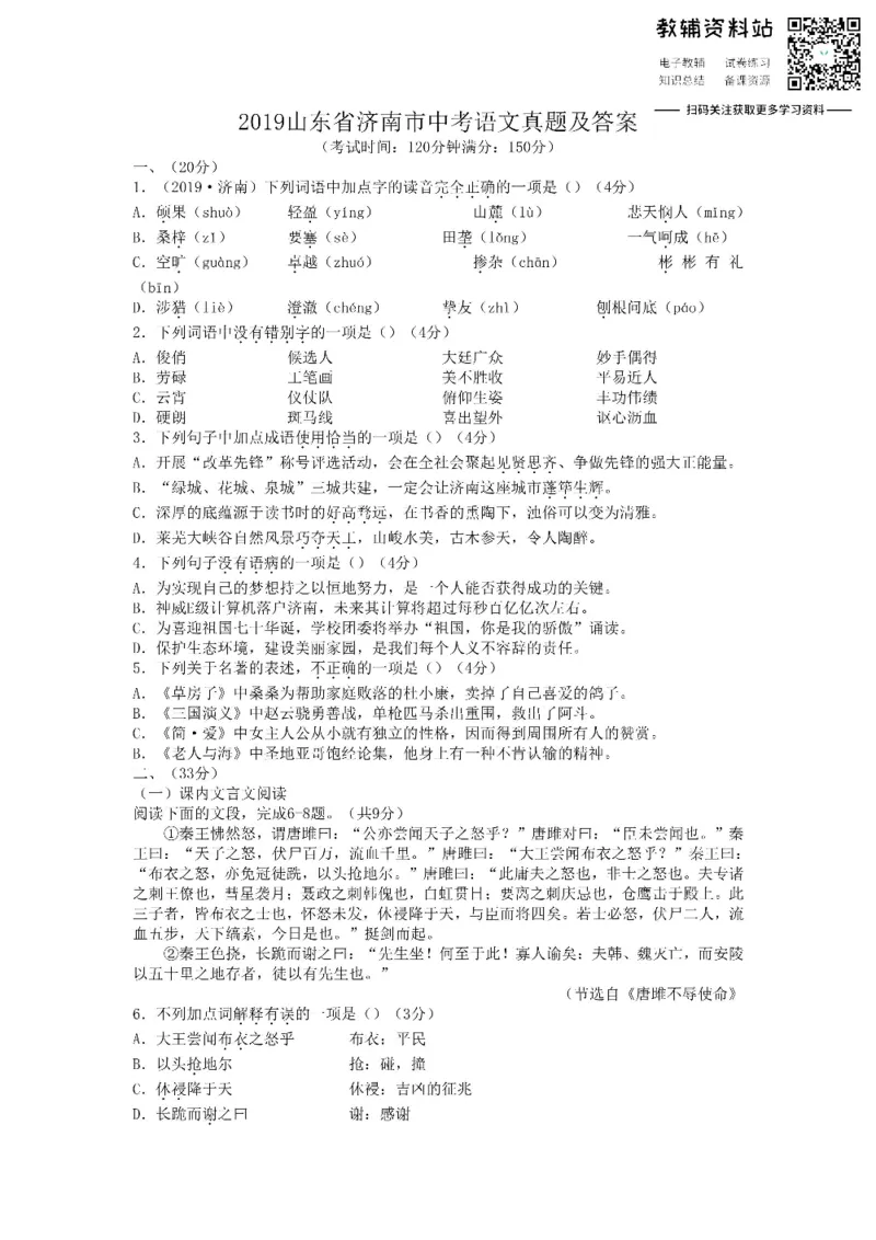 《2019山东省济南市中考语文真题及答案_初高中资料库_初中资料库（转存避免链接过期失效）_初中语文》第1页预览