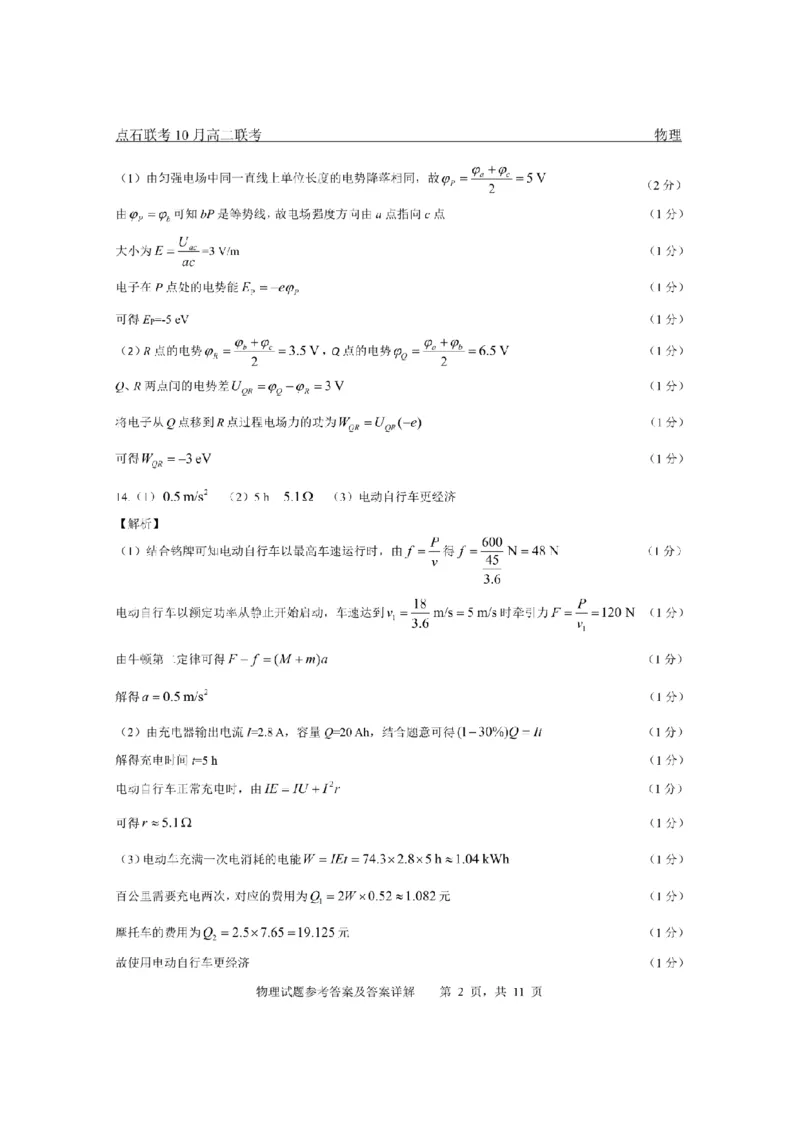 《2025-2026点石联考高二上10月月考物理答案_10.2_25-26学年点石联考高二10月月考全科试卷及答案_25-26学年点石联考高二10月月考全科试卷及答案_25-26学年点石联考高二10月月考全科试卷及答案》第2页预览