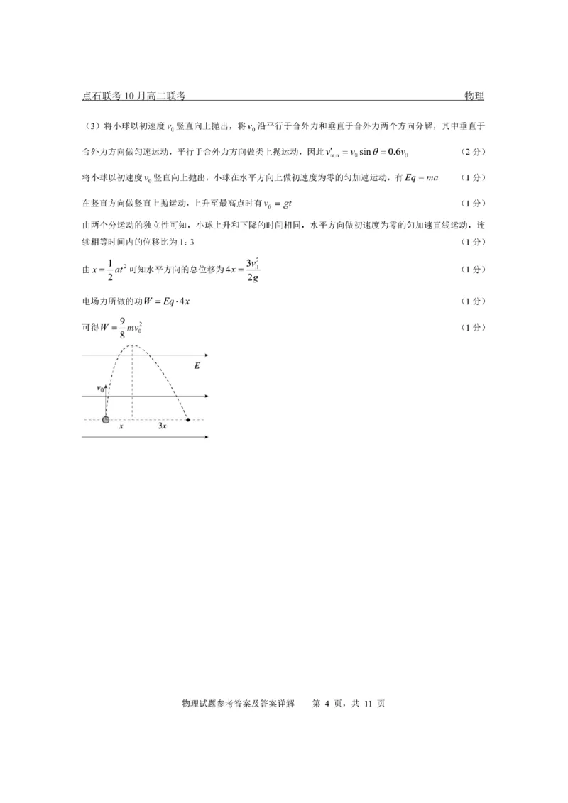 《2025-2026点石联考高二上10月月考物理答案_10.2_25-26学年点石联考高二10月月考全科试卷及答案_25-26学年点石联考高二10月月考全科试卷及答案_25-26学年点石联考高二10月月考全科试卷及答案》第4页预览