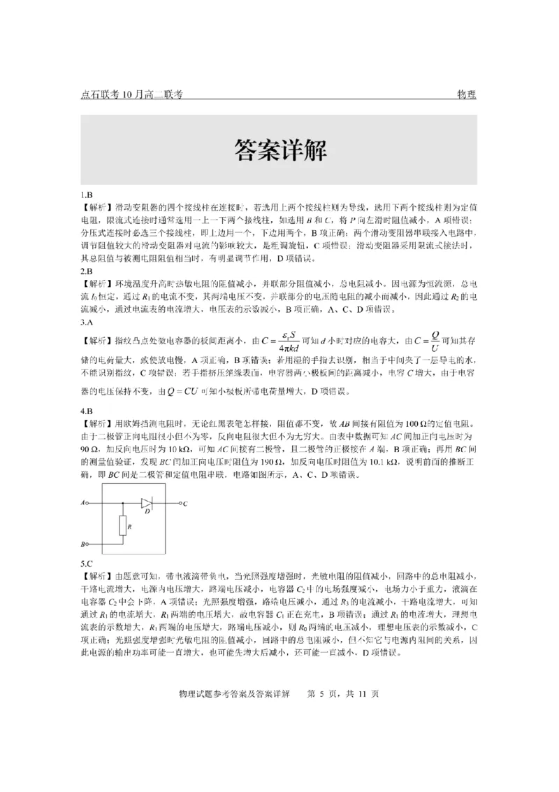 《2025-2026点石联考高二上10月月考物理答案_10.2_25-26学年点石联考高二10月月考全科试卷及答案_25-26学年点石联考高二10月月考全科试卷及答案_25-26学年点石联考高二10月月考全科试卷及答案》第5页预览