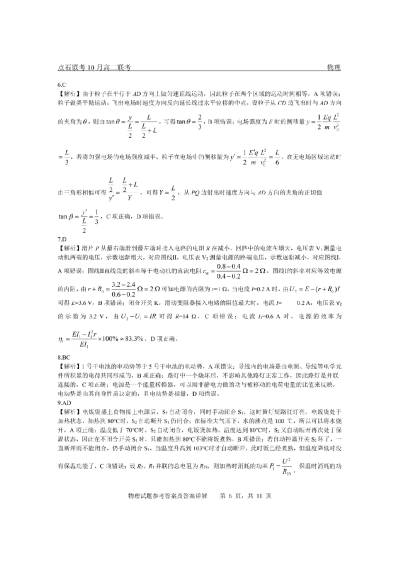 《2025-2026点石联考高二上10月月考物理答案_10.2_25-26学年点石联考高二10月月考全科试卷及答案_25-26学年点石联考高二10月月考全科试卷及答案_25-26学年点石联考高二10月月考全科试卷及答案》第6页预览