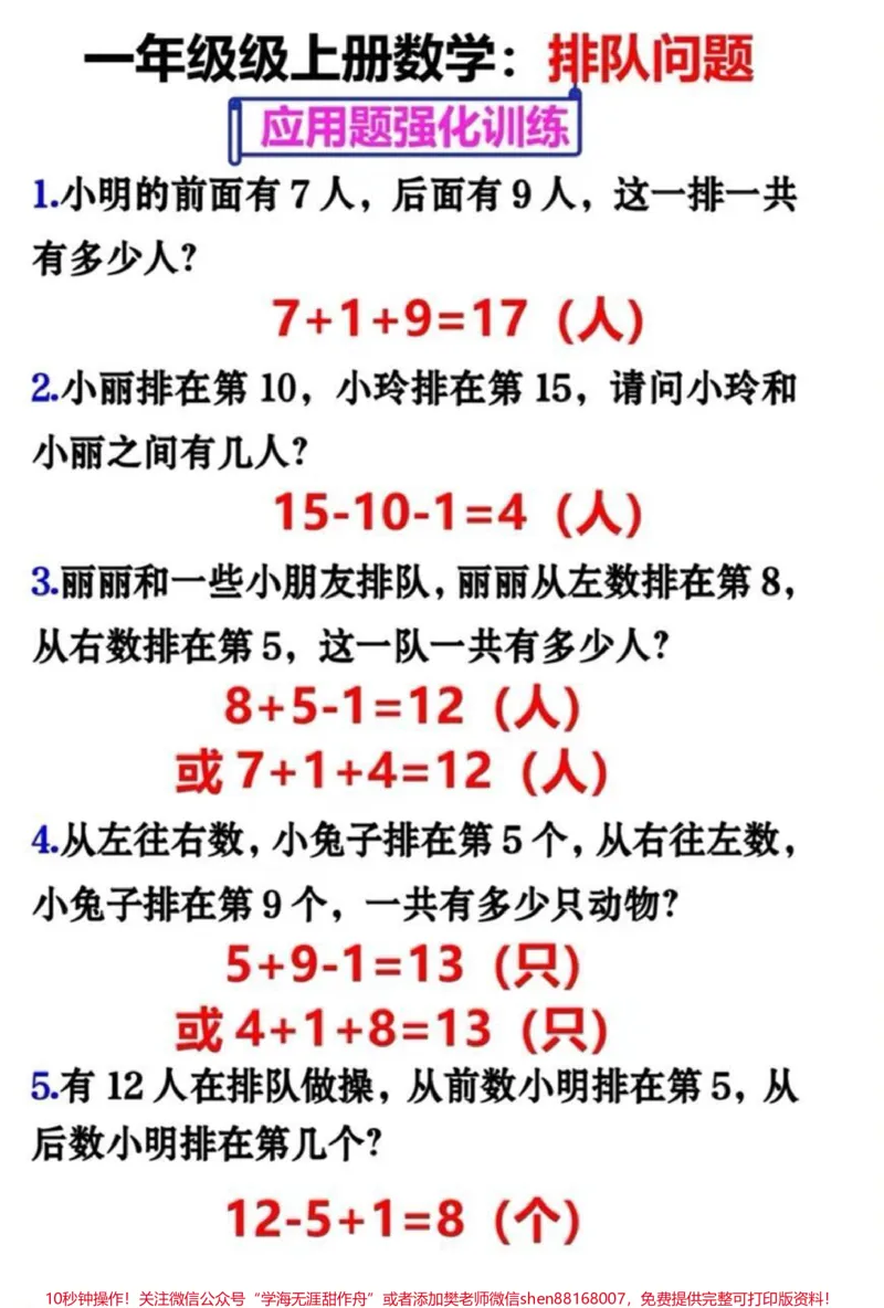 《一年级上册数学期末必考排队问题专项训练。#家长收藏孩子受益#知识点总结#学习#小学知识点归纳#一年级数学》第1页预览