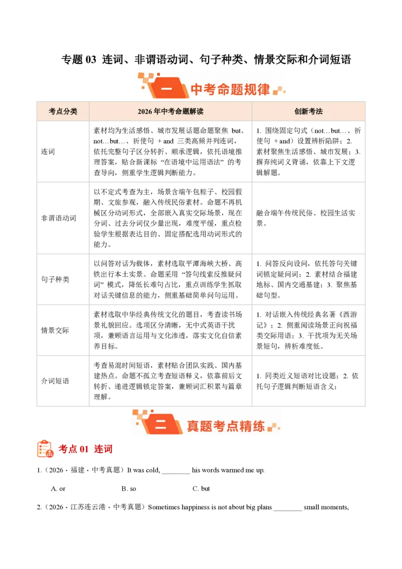 《专题03连词、非谓语动词、句子种类、情景交际和介词短语（1年汇编）（全国通用01期）（原卷版）_2026秋初中教辅合集_2027学科网&》第1页预览