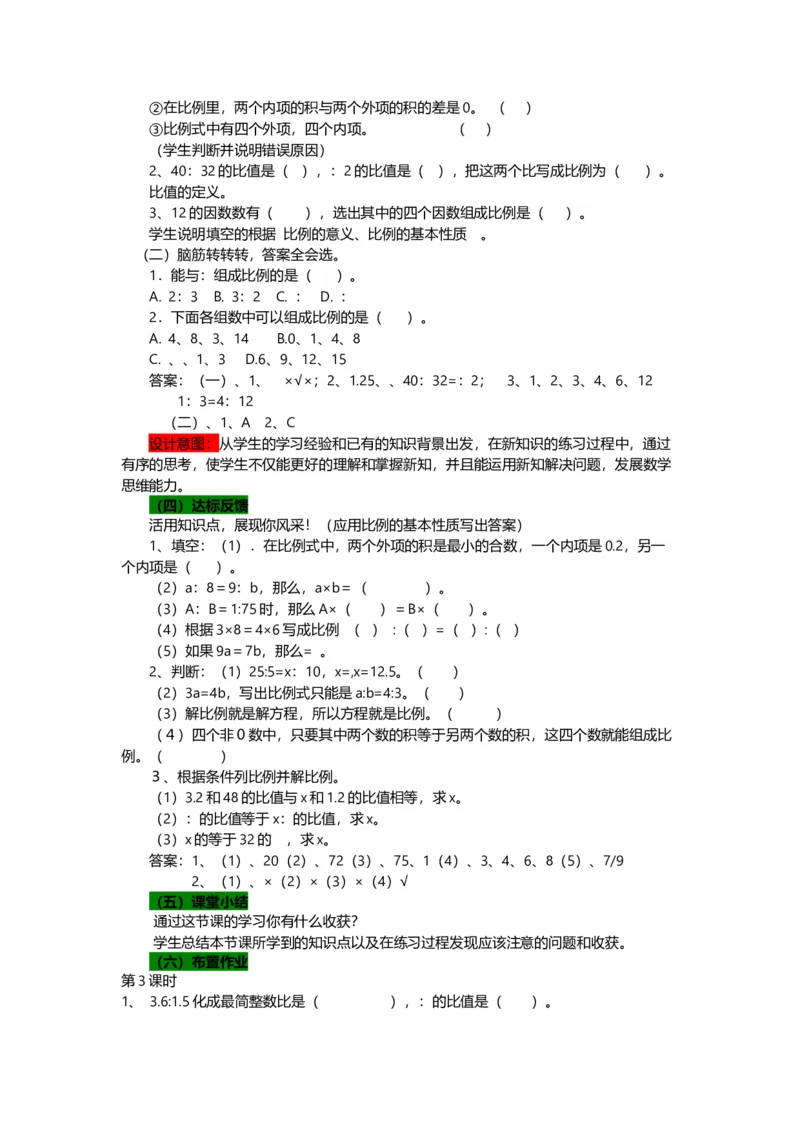 《3比例的基本性质（练习）_26春小学语数英道科各版本《课件+教案》_26春各版本语数英《七彩课堂》教学课件+教案_数学《七彩课堂课件教案》青岛六三26春_第三单元比例（教案+学案）》第2页预览
