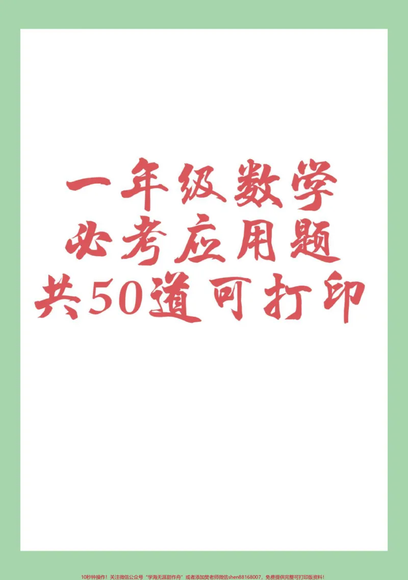 《#一年级数学#必考考点#应用题#好好学习天天向上家长为孩子保存练习可打印》第1页预览