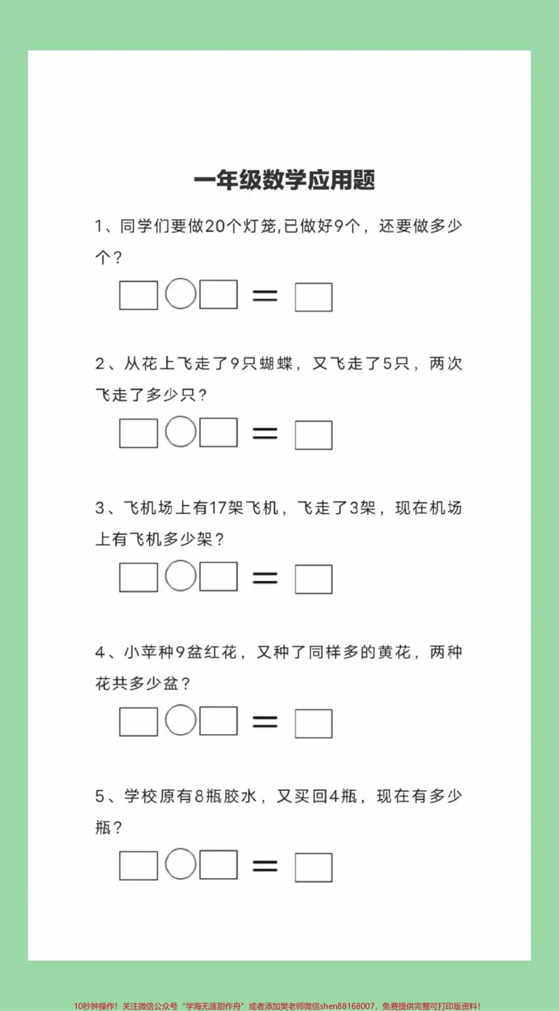 《#一年级数学#必考考点#应用题#好好学习天天向上家长为孩子保存练习可打印》第2页预览