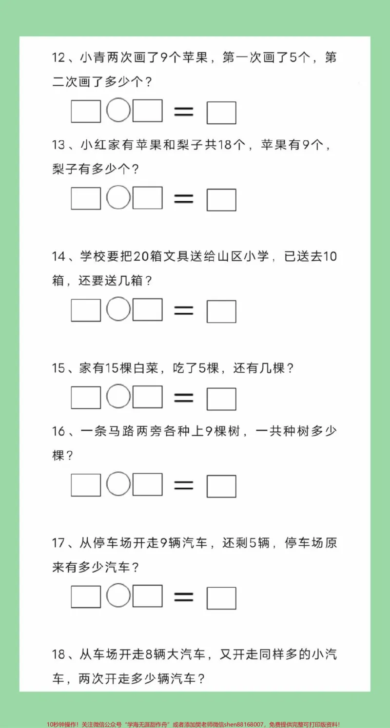 《#一年级数学#必考考点#应用题#好好学习天天向上家长为孩子保存练习可打印》第4页预览