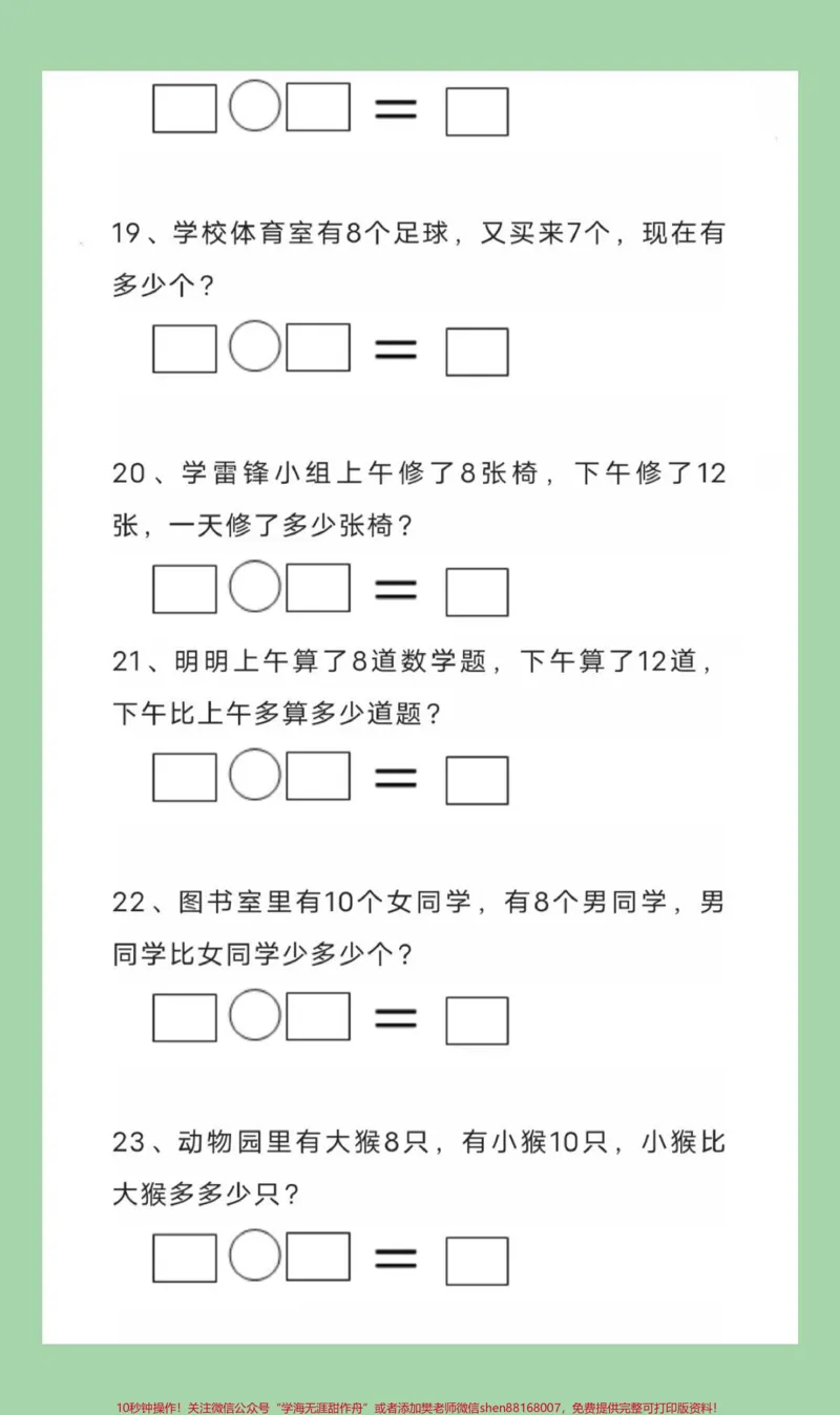 《#一年级数学#必考考点#应用题#好好学习天天向上家长为孩子保存练习可打印》第5页预览
