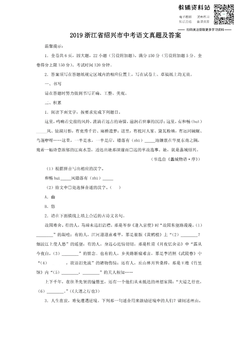 《2019浙江省绍兴市中考语文真题及答案_初高中资料库_初中资料库（转存避免链接过期失效）_初中语文》第1页预览