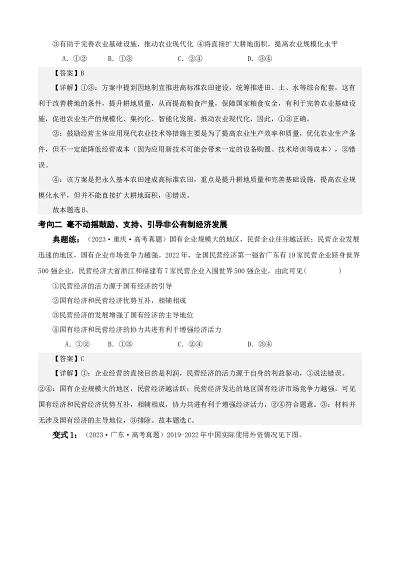 《第一课我国的生产资料所有制学案（教师版）_zheng治_2026年_4夯实基础备战2026年高考政治一轮复习全考点示范课件＋学案》第10页预览