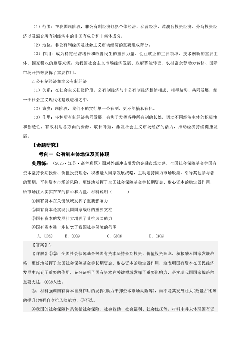 《第一课我国的生产资料所有制学案（教师版）_zheng治_2026年_4夯实基础备战2026年高考政治一轮复习全考点示范课件＋学案》第3页预览