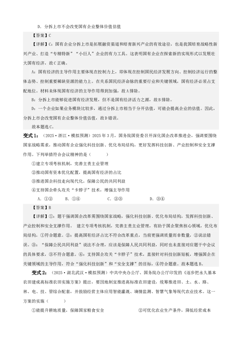 《第一课我国的生产资料所有制学案（教师版）_zheng治_2026年_4夯实基础备战2026年高考政治一轮复习全考点示范课件＋学案》第9页预览