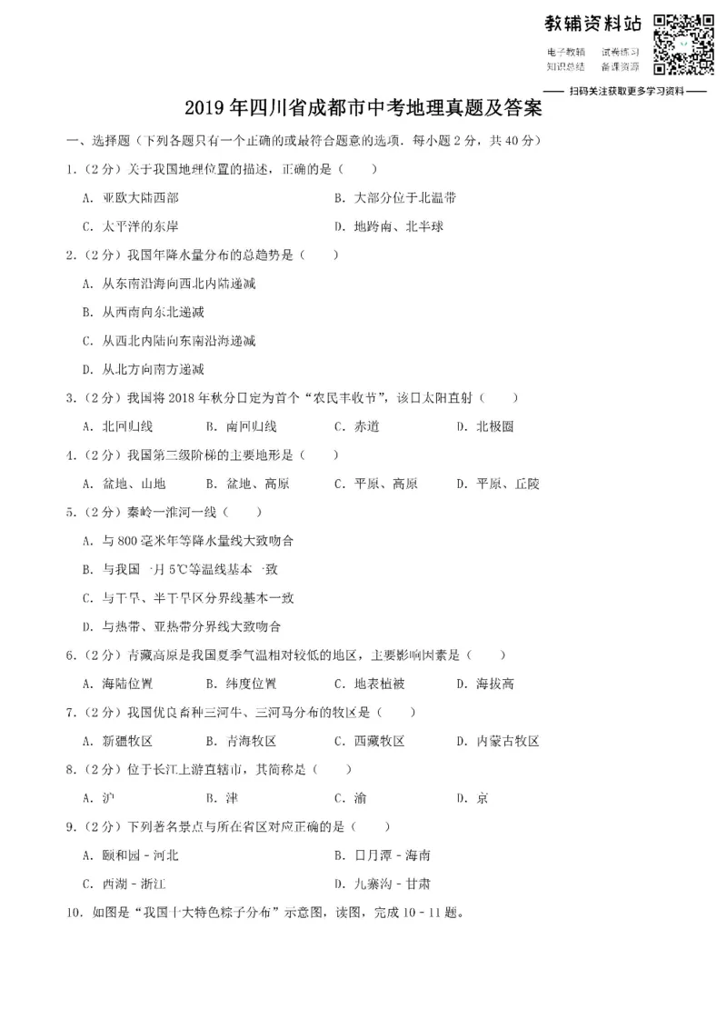 《2019四川省成都市中考地理真题及答案_初高中资料库_初中资料库（转存避免链接过期失效）_初中地理》第1页预览