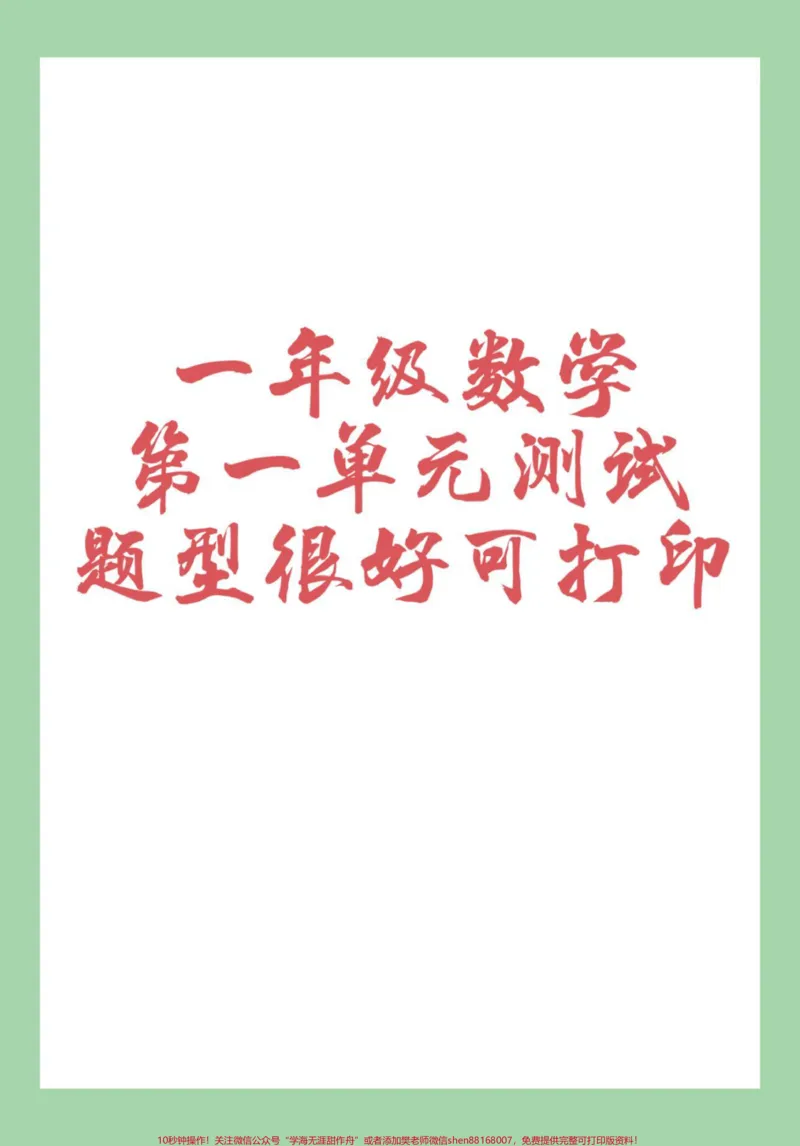 《#家长收藏孩子受益#必考考点#好好学习天天向上#第一单元测试卷#一年级数学家长为孩子保存练习可打印,有难度》第1页预览