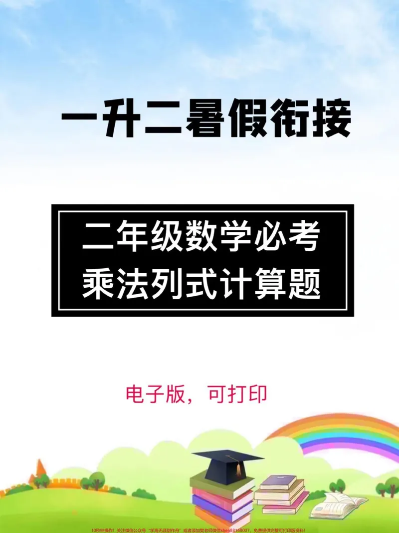 《一升二暑假衔接。二年级上册数学必考乘法列式计算#家长收藏孩子受益#一升二年级#二年级上册数学》第1页预览