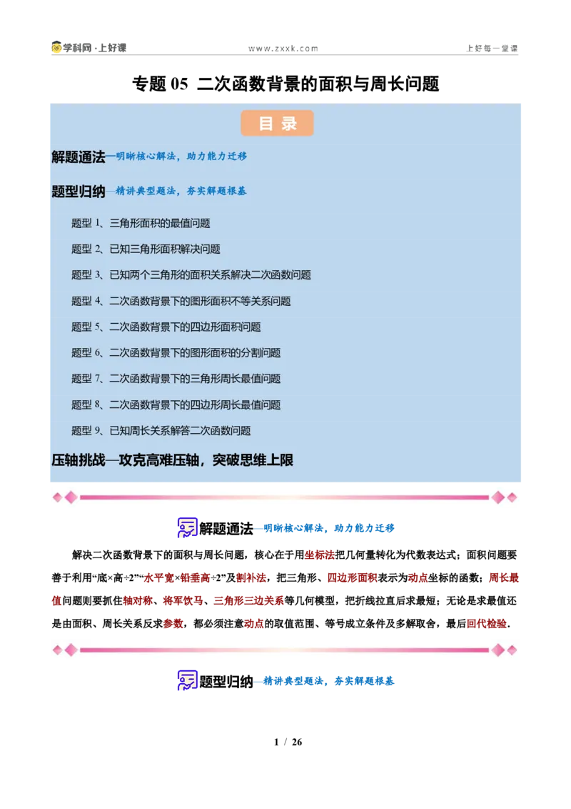 《专题05二次函数背景的面积与周长问题（原卷版）_2026秋初中教辅合集_2027学科网&_2027新上好课《9上数学•压轴题专项训练系列》（新教材浙教版）》第1页预览