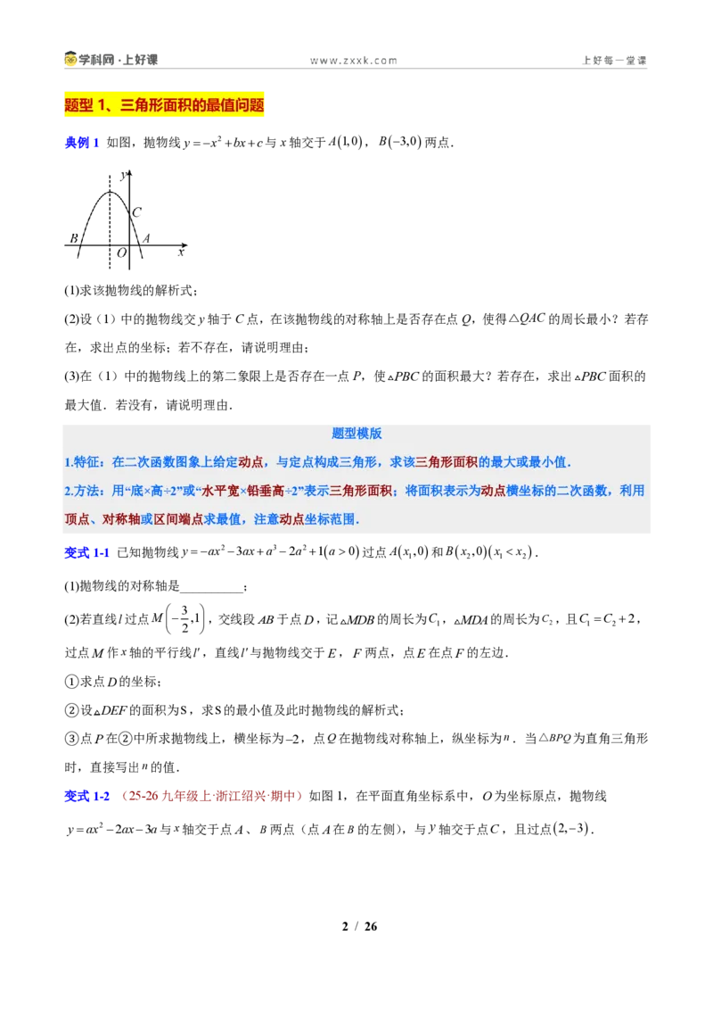 《专题05二次函数背景的面积与周长问题（原卷版）_2026秋初中教辅合集_2027学科网&_2027新上好课《9上数学•压轴题专项训练系列》（新教材浙教版）》第2页预览