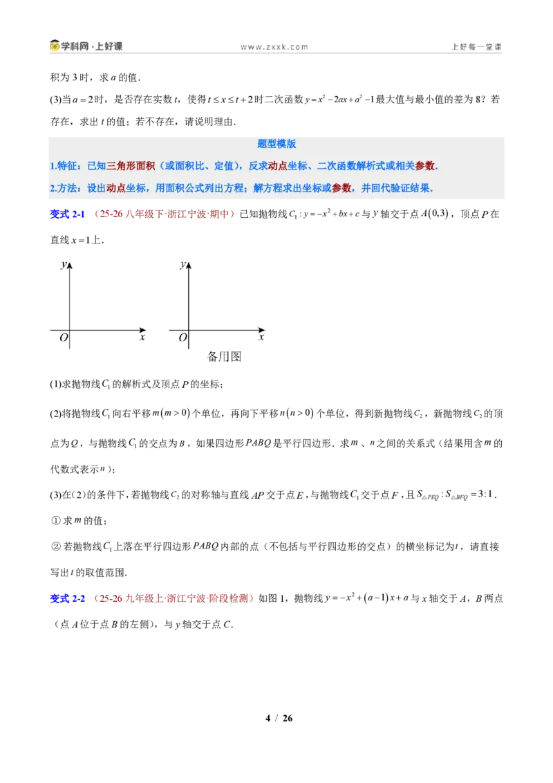 《专题05二次函数背景的面积与周长问题（原卷版）_2026秋初中教辅合集_2027学科网&_2027新上好课《9上数学•压轴题专项训练系列》（新教材浙教版）》第4页预览