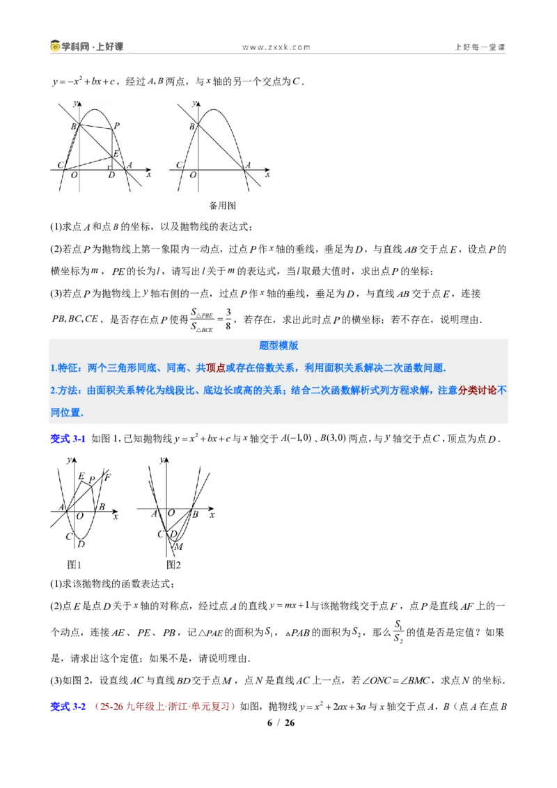 《专题05二次函数背景的面积与周长问题（原卷版）_2026秋初中教辅合集_2027学科网&_2027新上好课《9上数学•压轴题专项训练系列》（新教材浙教版）》第6页预览