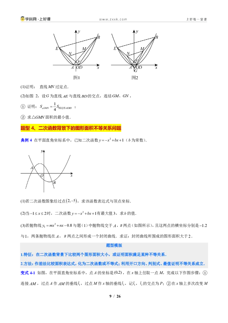 《专题05二次函数背景的面积与周长问题（原卷版）_2026秋初中教辅合集_2027学科网&_2027新上好课《9上数学•压轴题专项训练系列》（新教材浙教版）》第9页预览