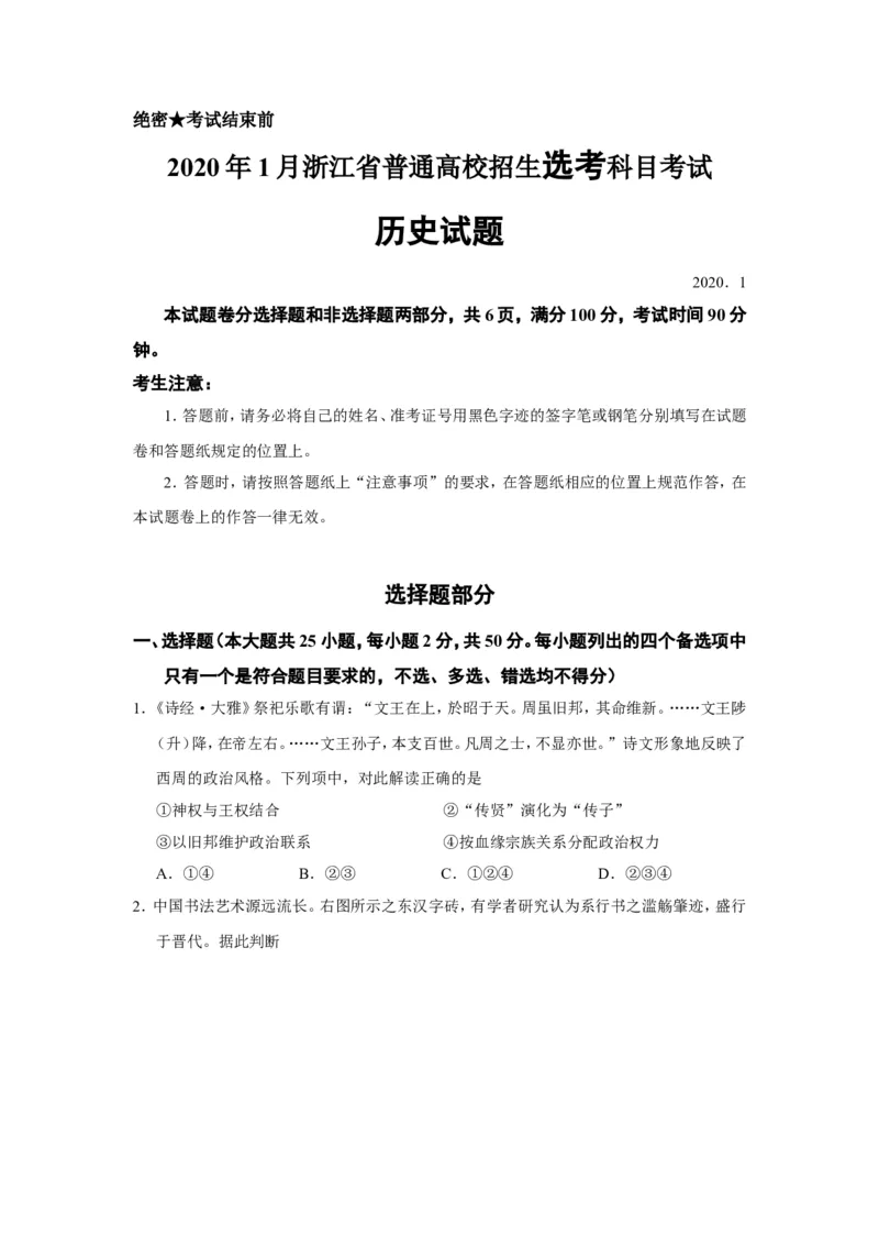 《2020年浙江省高考历史1月（含解析版）(1)_高考一二三轮复习_历史_2027年高考历史专项复习_2008年-2026年历史高考真题-G427_2008-2020年高考_地方卷_浙江高考历史08-21_A4word版》第1页预览