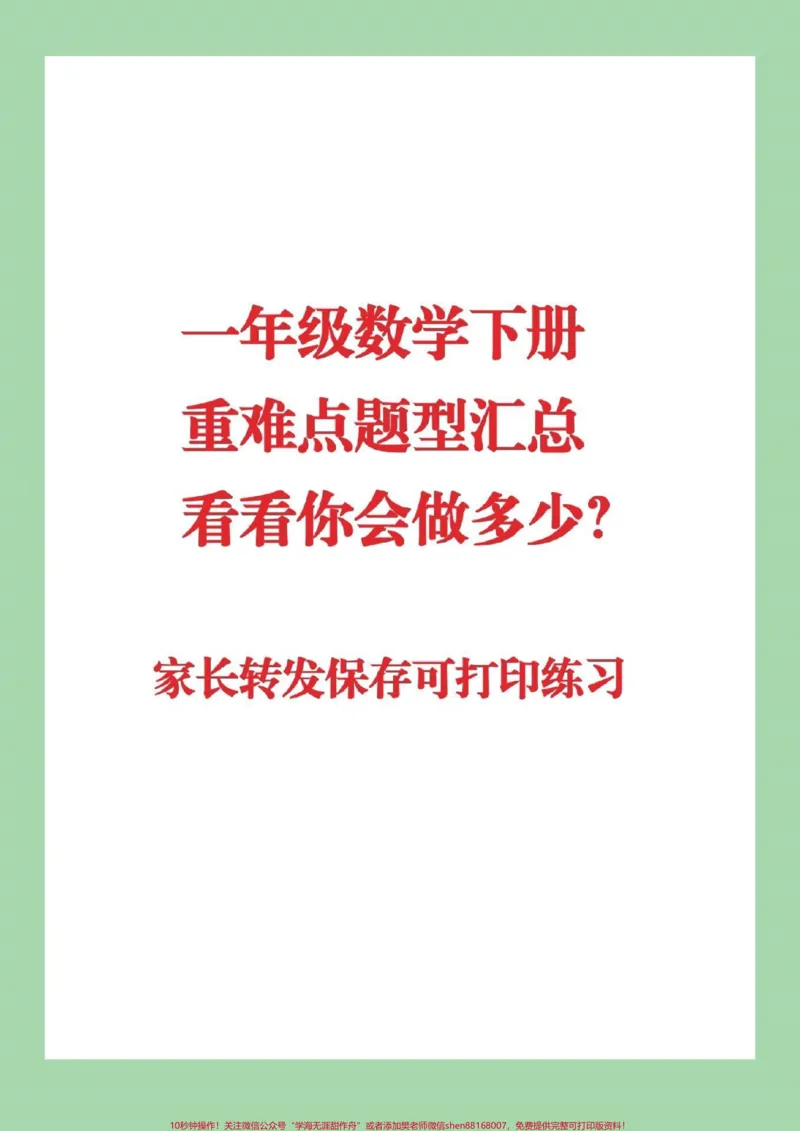《#必考考点#qunju888.com小助手#一年级下册数学必考易错题家长为孩子保存起来练习，直接转发保存本地就可以打印》第1页预览